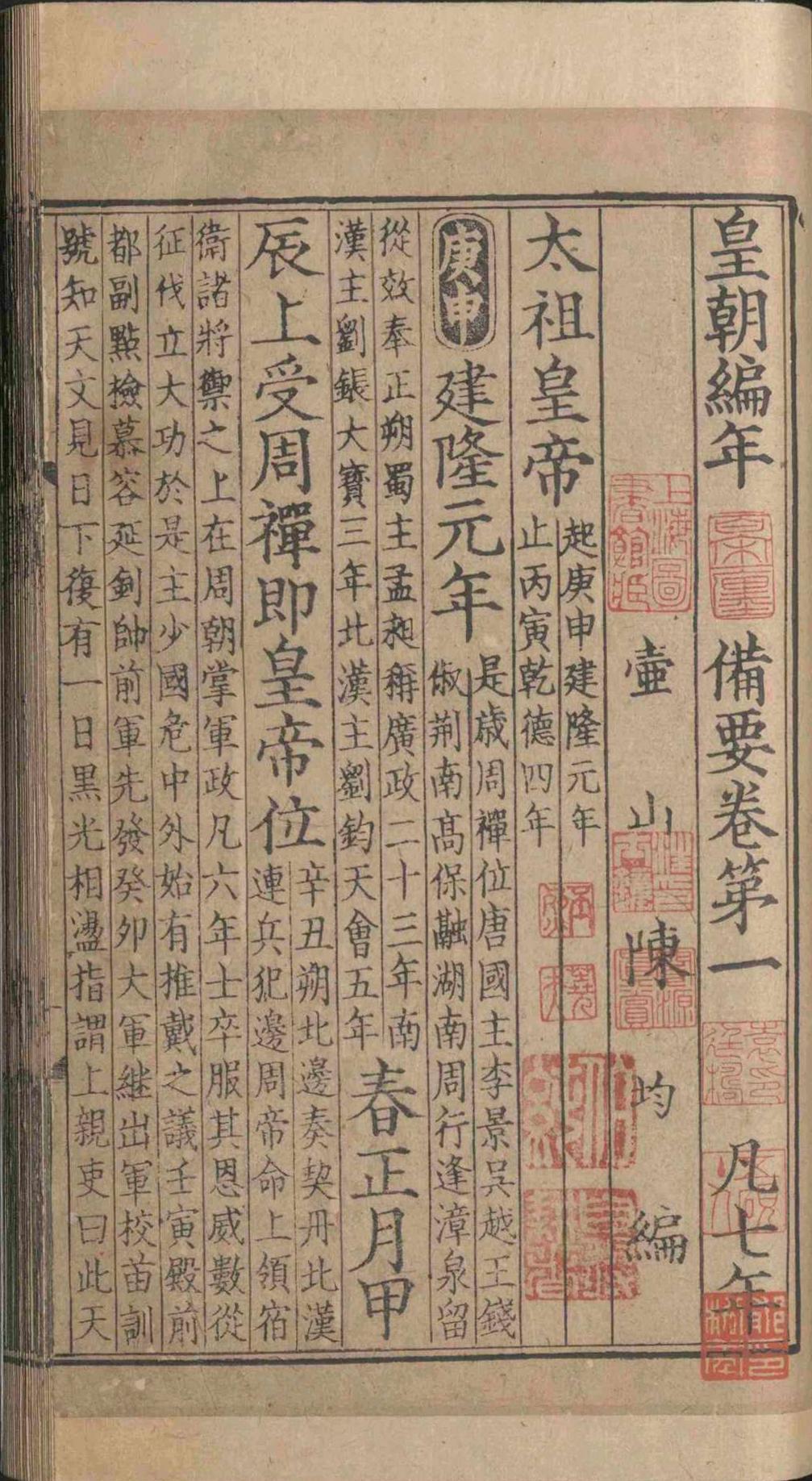 皇朝编年备要.三十卷.陈均.宋(图8)