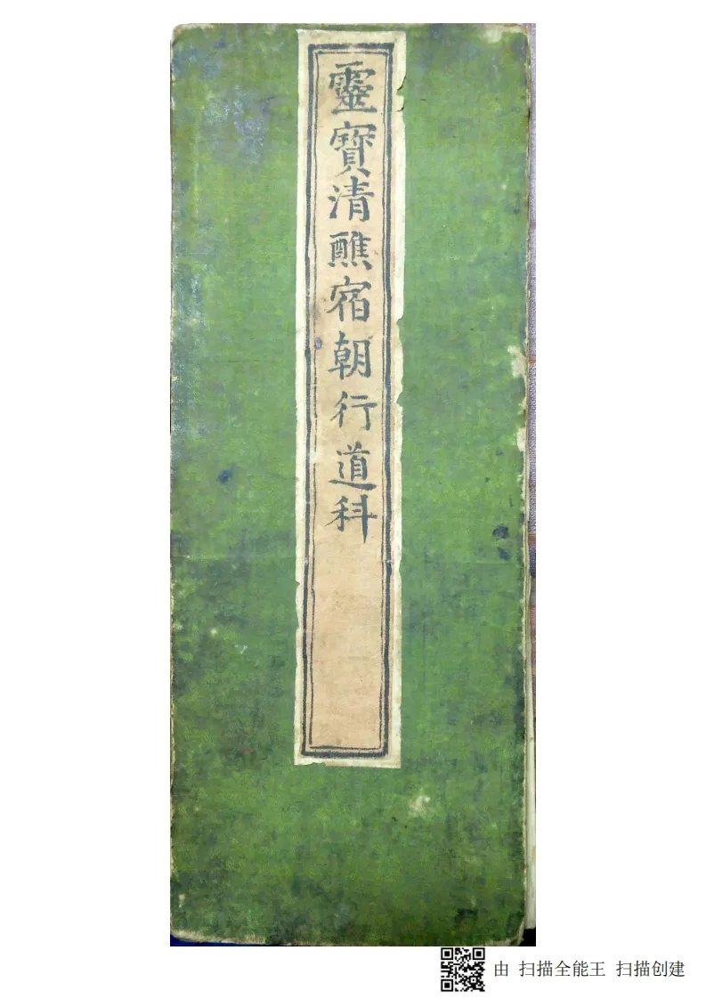 道家科仪古籍《灵宝清醮宿朝行道仪》(图1)