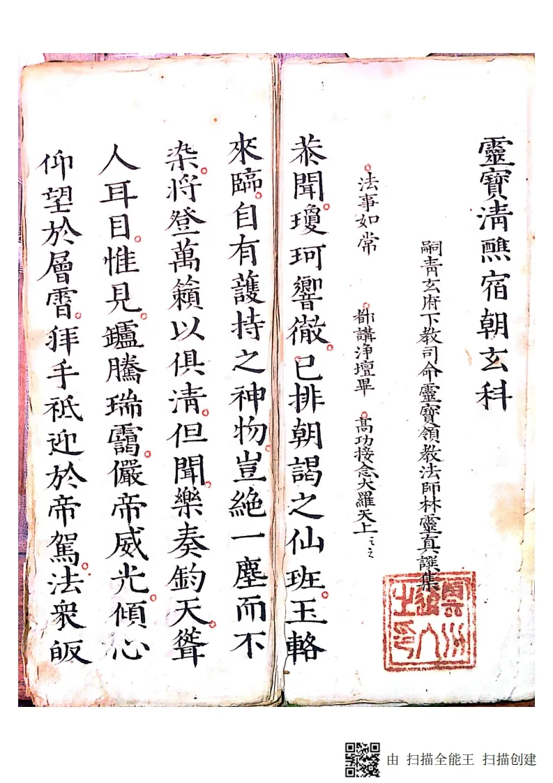 道家科仪古籍《灵宝清醮宿朝行道仪》(图2)