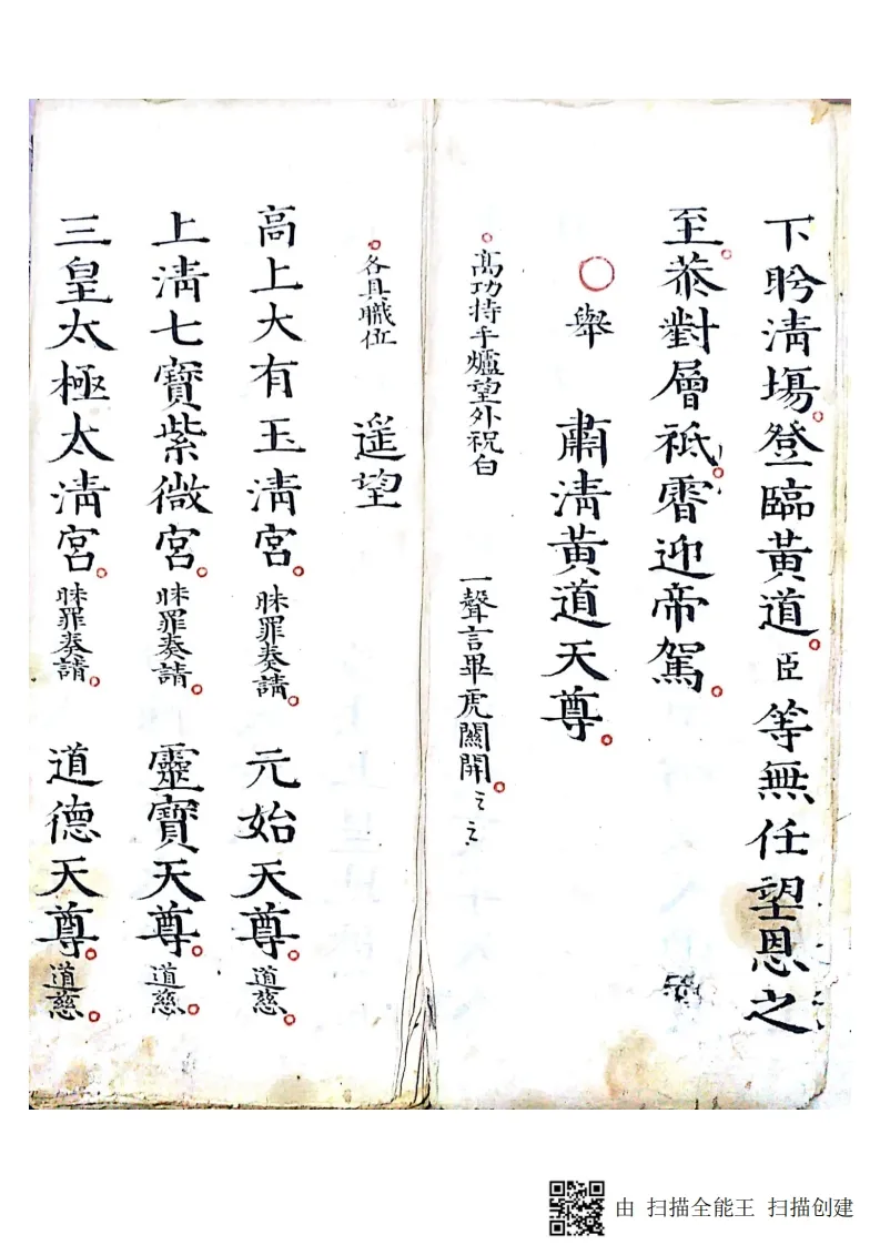 道家科仪古籍《灵宝清醮宿朝行道仪》(图4)