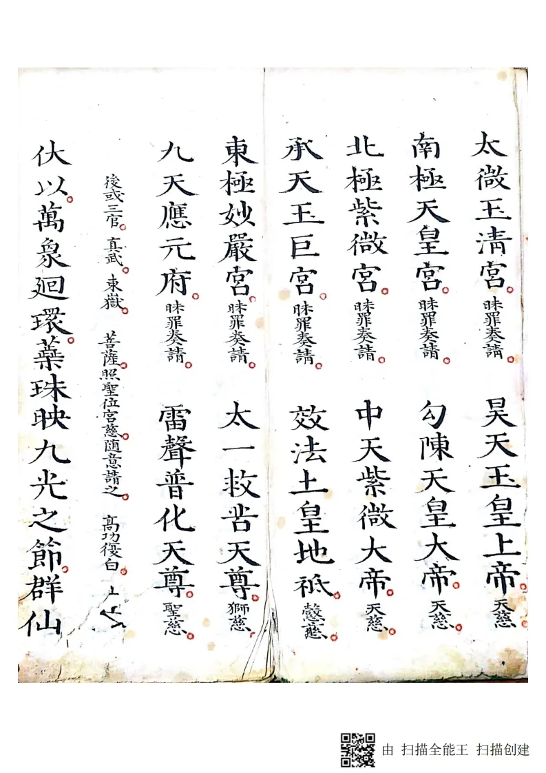 道家科仪古籍《灵宝清醮宿朝行道仪》(图5)