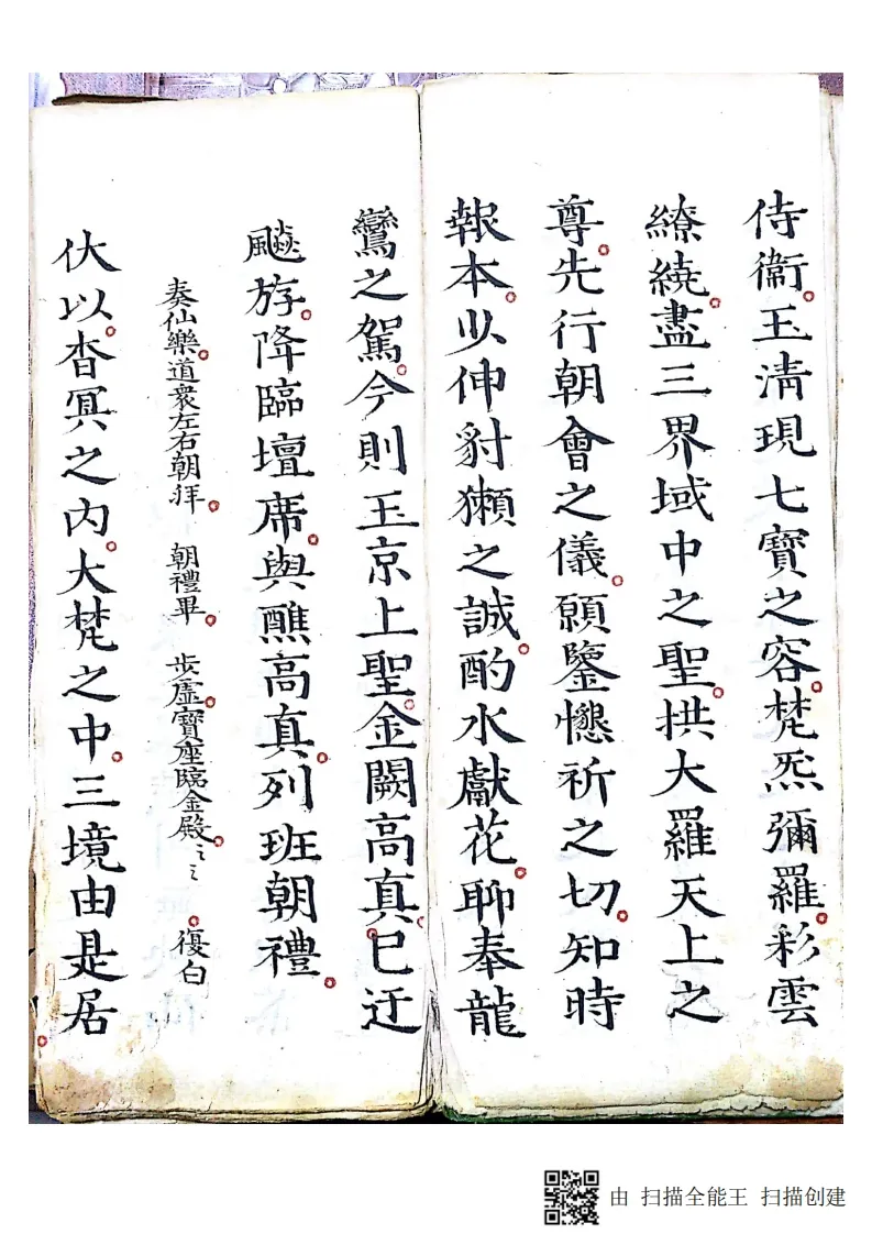 道家科仪古籍《灵宝清醮宿朝行道仪》(图6)