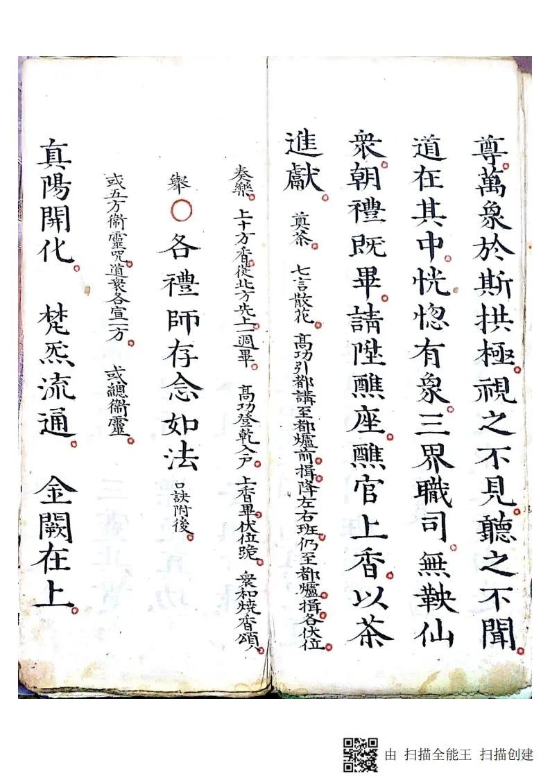 道家科仪古籍《灵宝清醮宿朝行道仪》(图7)