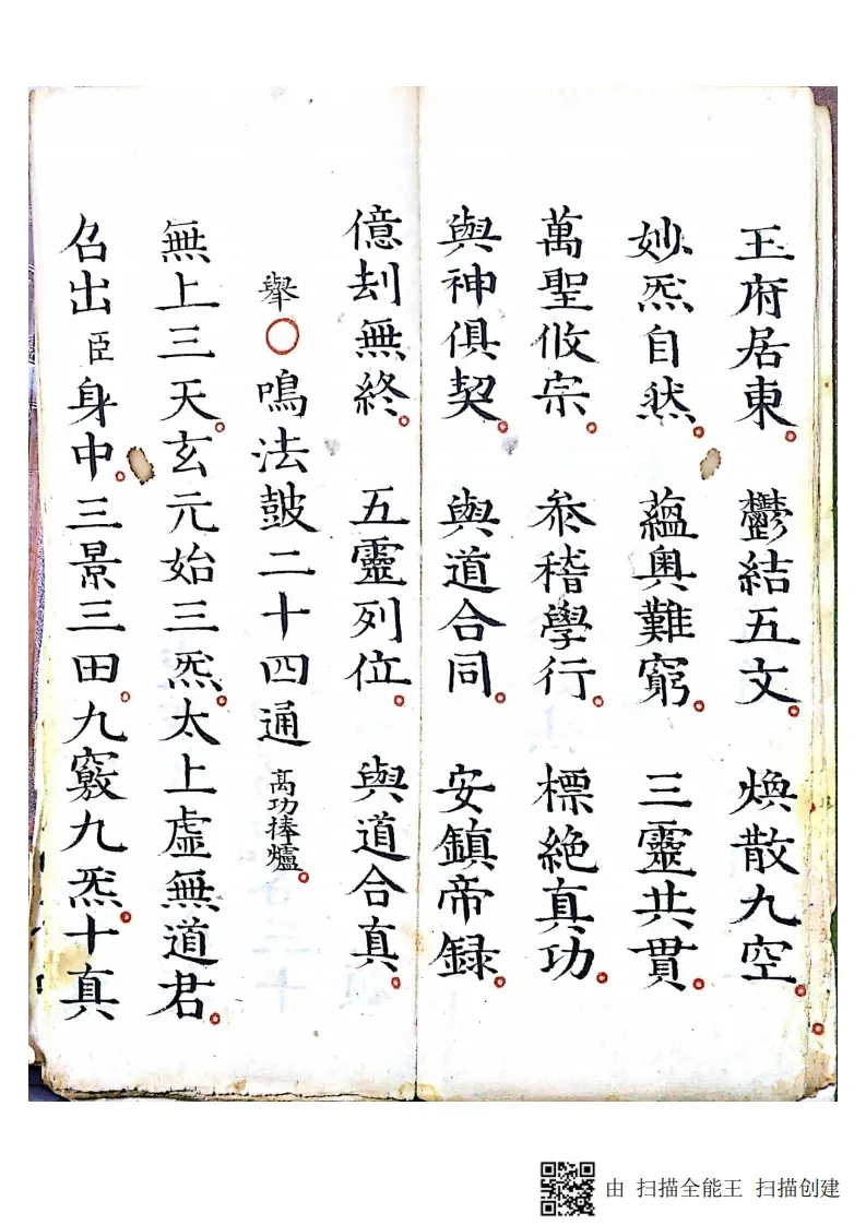 道家科仪古籍《灵宝清醮宿朝行道仪》(图8)