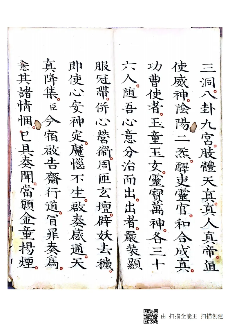 道家科仪古籍《灵宝清醮宿朝行道仪》(图9)