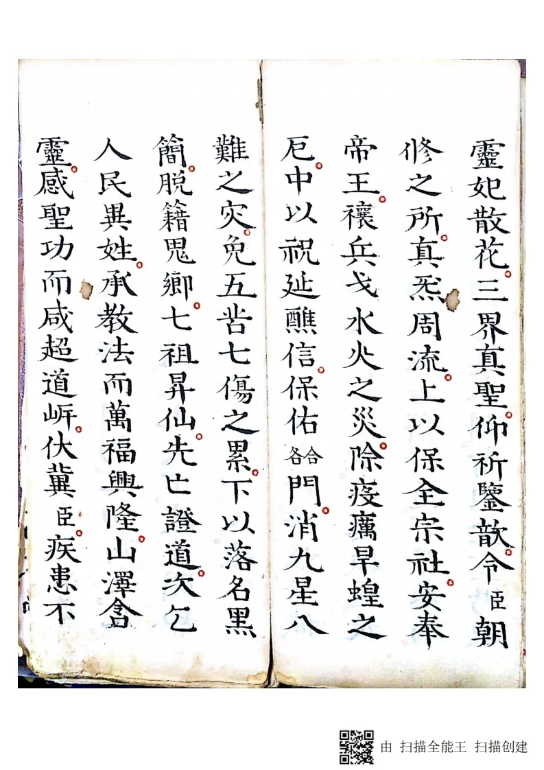 道家科仪古籍《灵宝清醮宿朝行道仪》(图10)