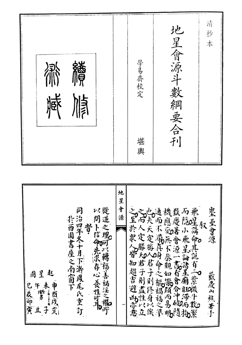 风水古籍《地星会源斗数刚要合刊》(图1)