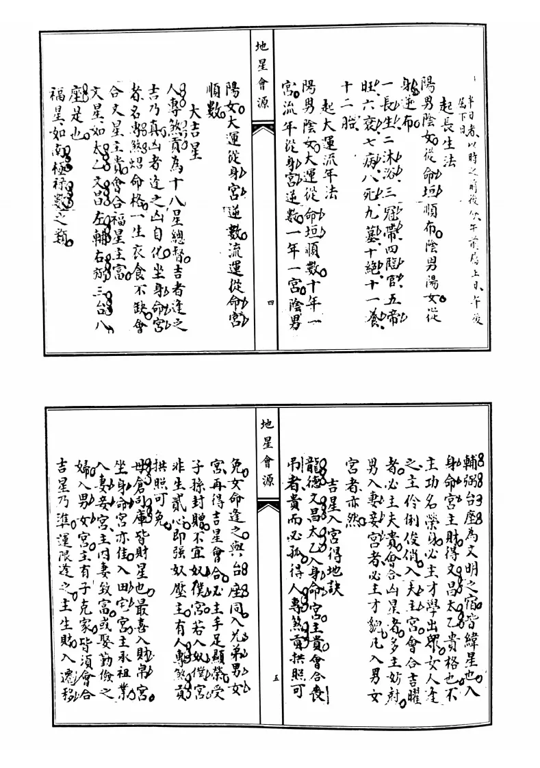 风水古籍《地星会源斗数刚要合刊》(图3)