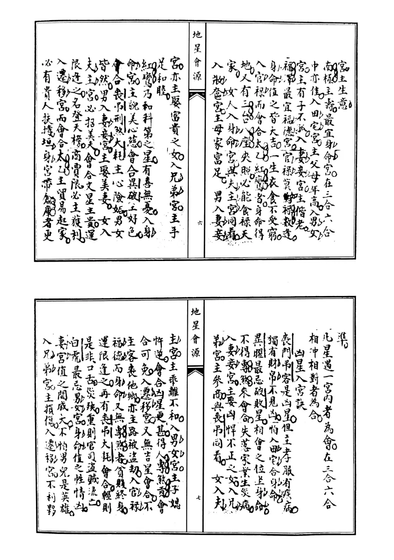 风水古籍《地星会源斗数刚要合刊》(图4)
