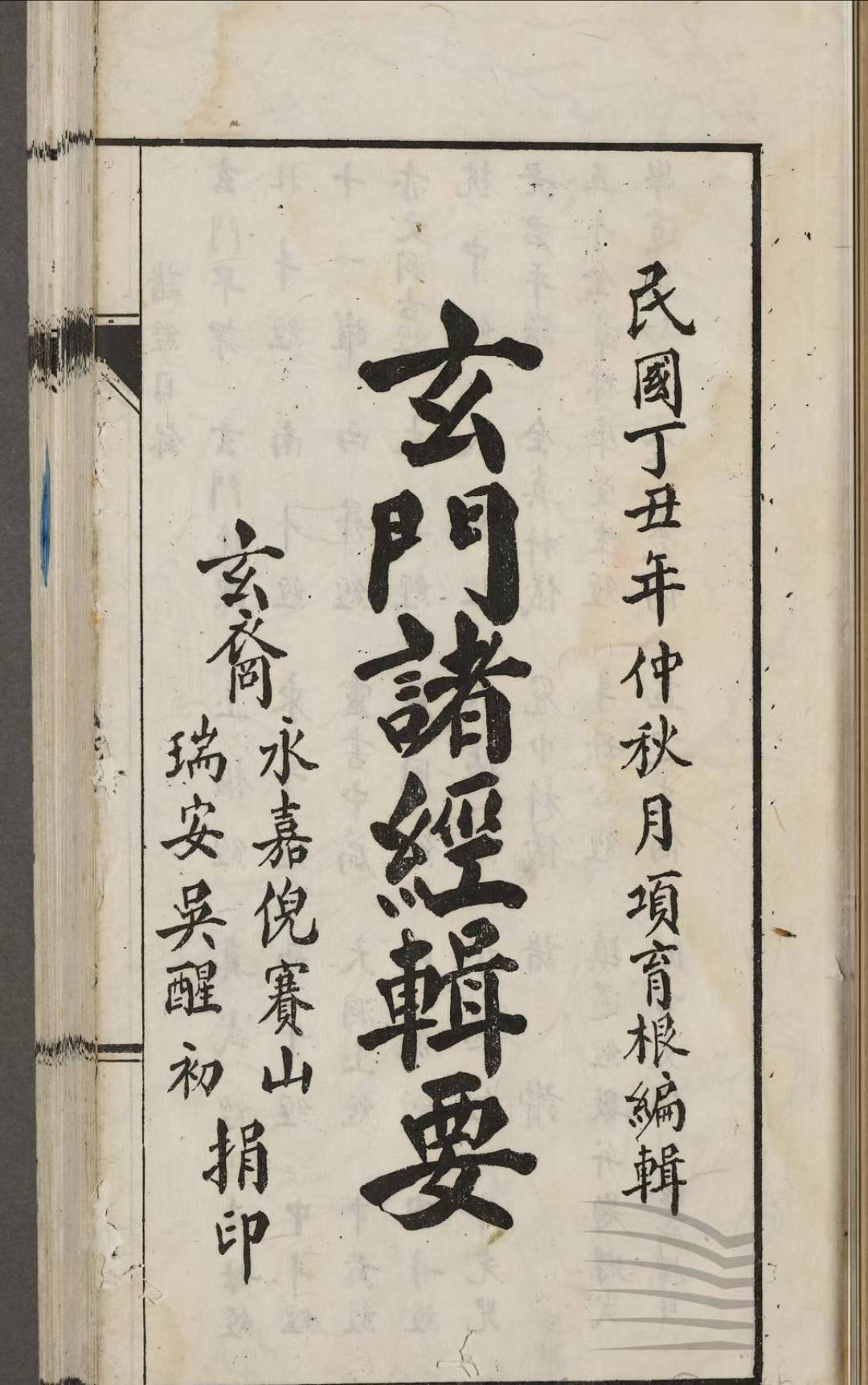 道家古籍《​玄门诸经辑要》项育根(图2)