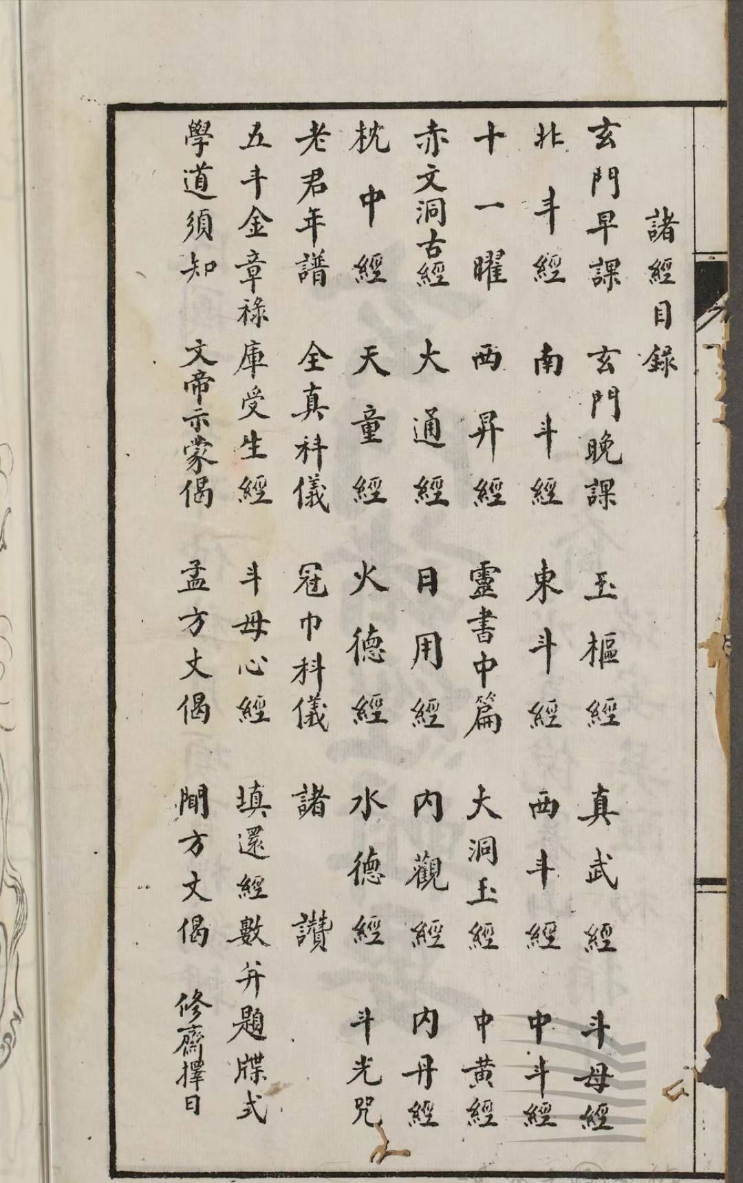 道家古籍《​玄门诸经辑要》项育根(图3)