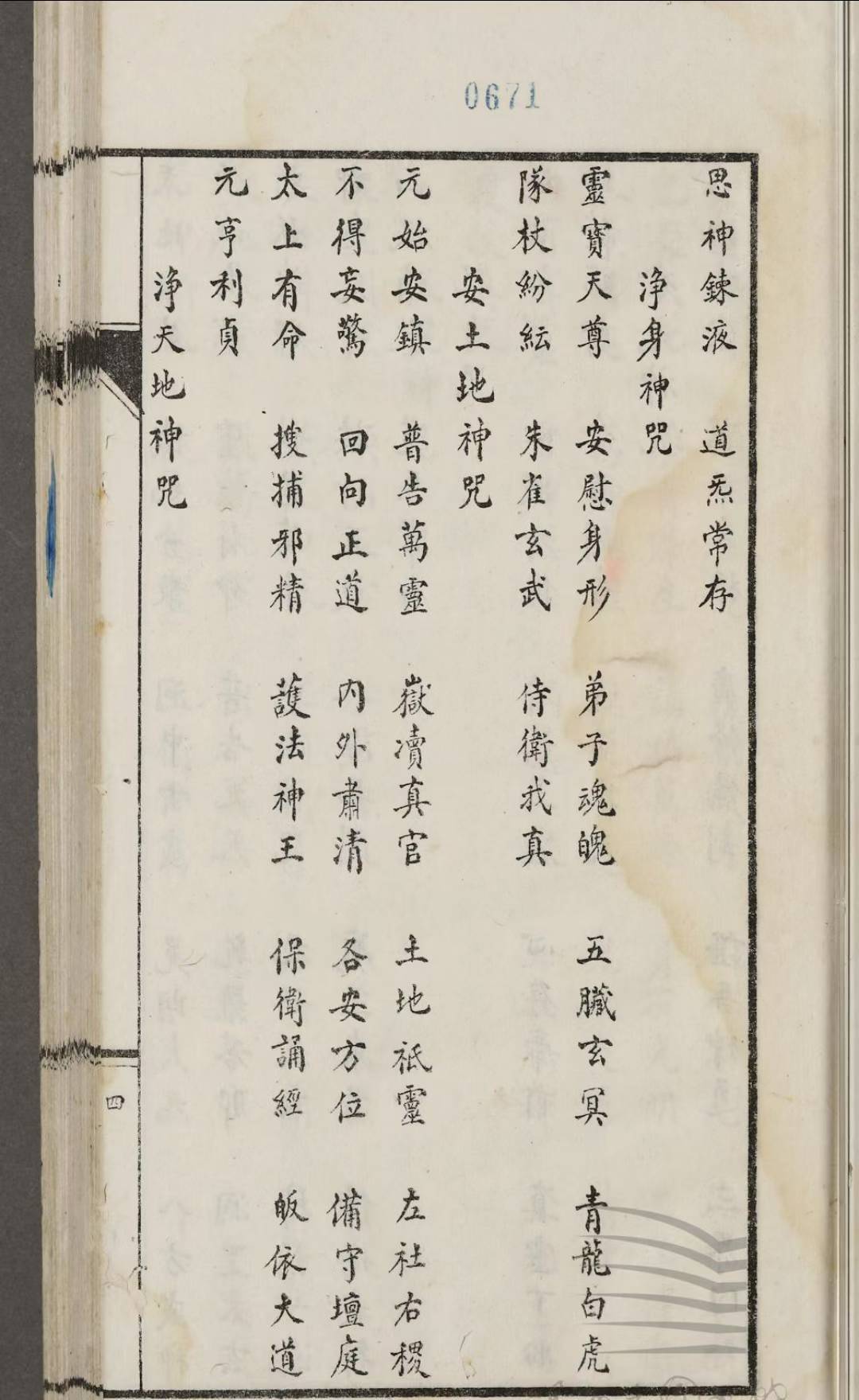 道家古籍《​玄门诸经辑要》项育根(图5)