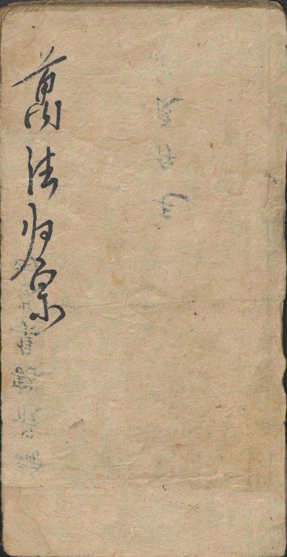 道家符咒秘法古籍《万法归宗》(图1)