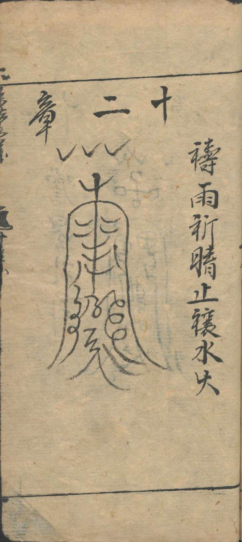道家符咒秘法古籍《万法归宗》(图17)