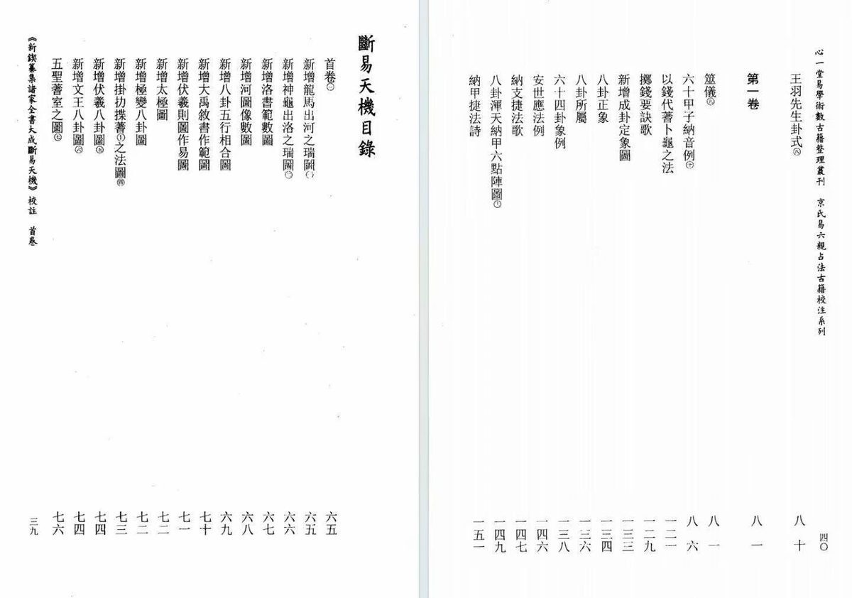 六爻占卜书籍《断易天机校注》慕言秋水(图2)
