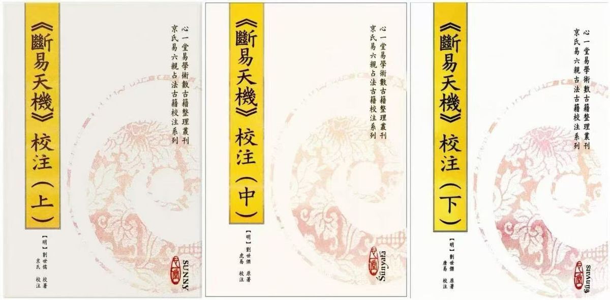 六爻占卜书籍《断易天机校注》慕言秋水(图1)