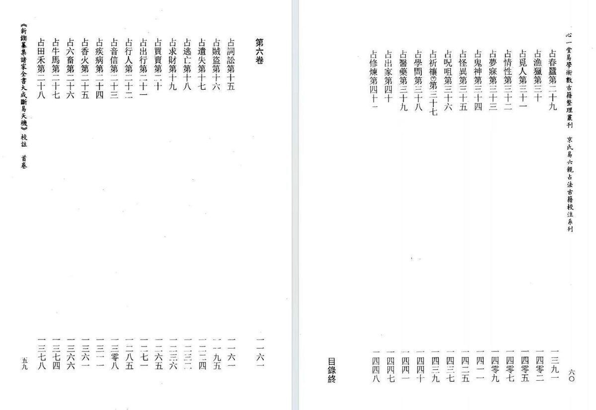六爻占卜书籍《断易天机校注》慕言秋水(图6)