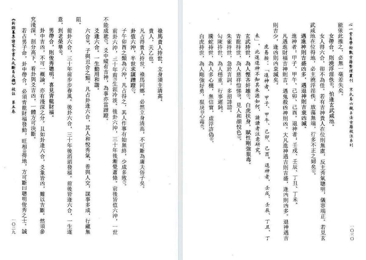 六爻占卜书籍《断易天机校注》慕言秋水(图5)