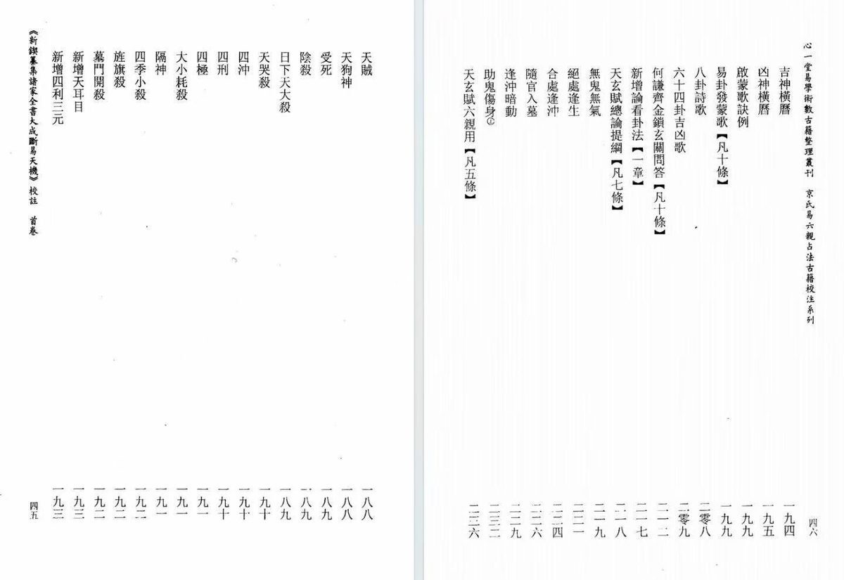 六爻占卜书籍《断易天机校注》慕言秋水(图8)