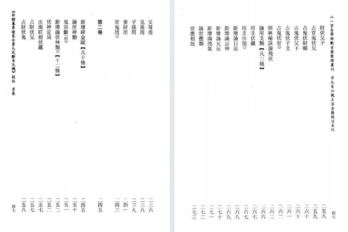 六爻占卜书籍《断易天机校注》慕言秋水(图7)