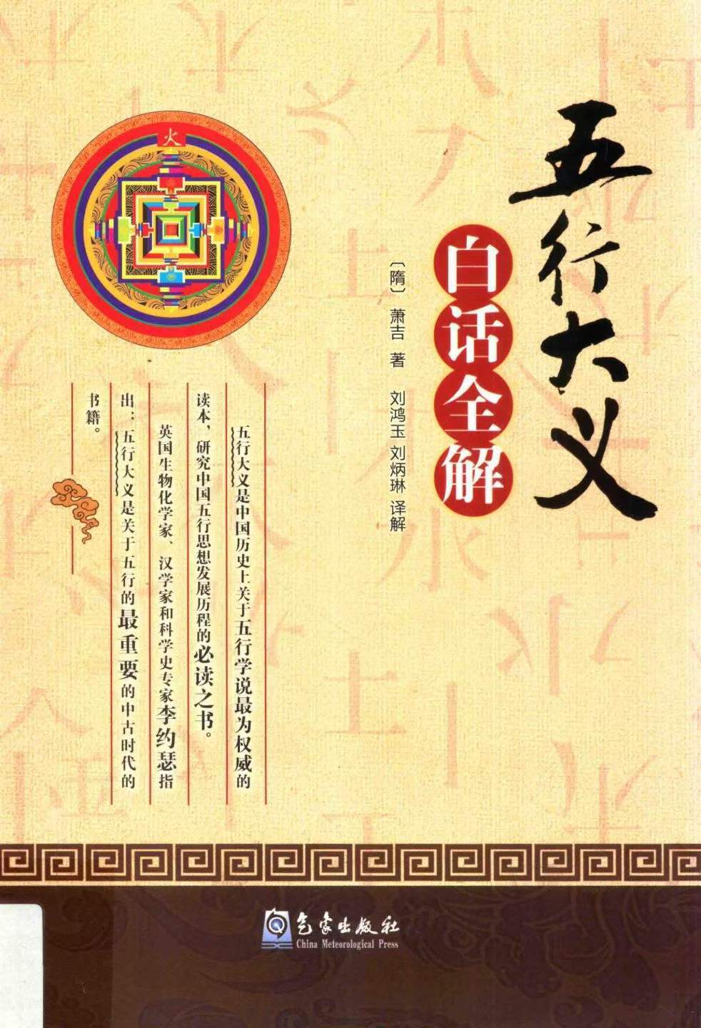 八字命理书籍《五行大义白话全解》隋萧吉(图1)