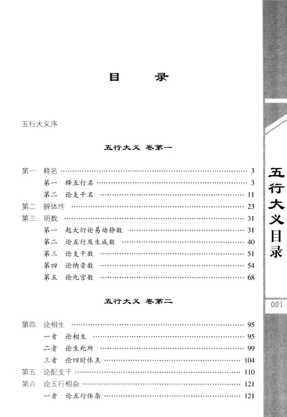 八字命理书籍《五行大义白话全解》隋萧吉(图2)