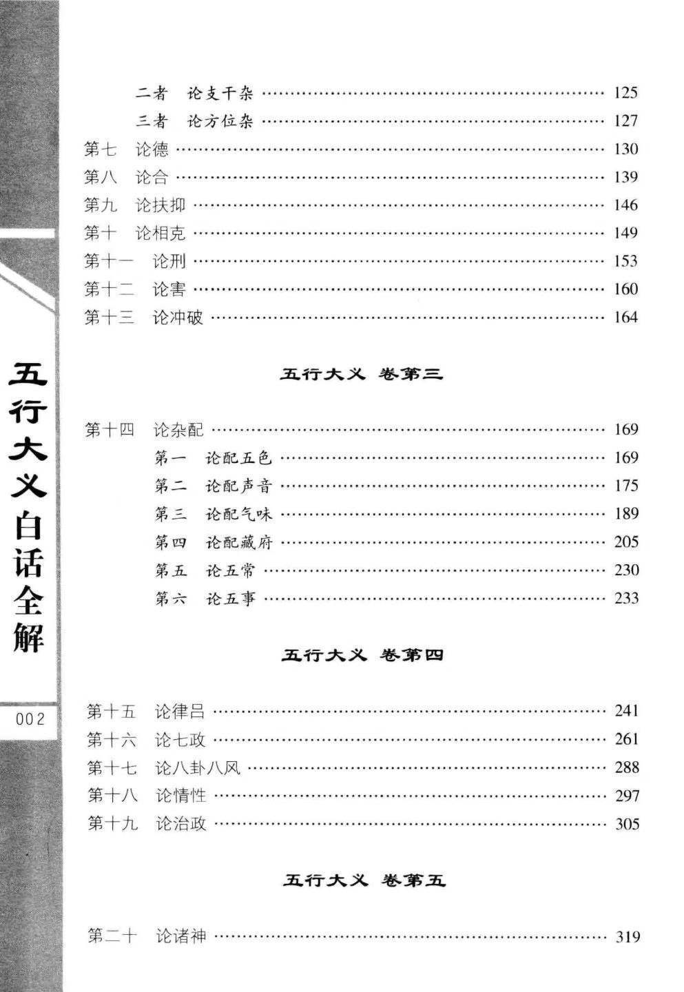 八字命理书籍《五行大义白话全解》隋萧吉(图3)