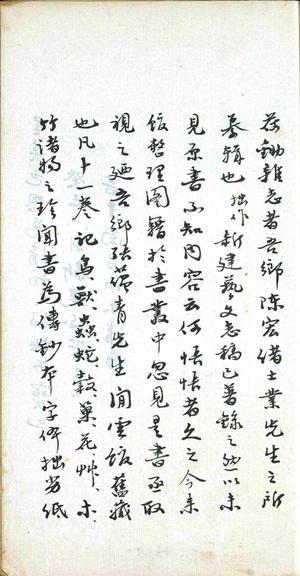 荷锄杂志.十一卷.陈弘绪.清