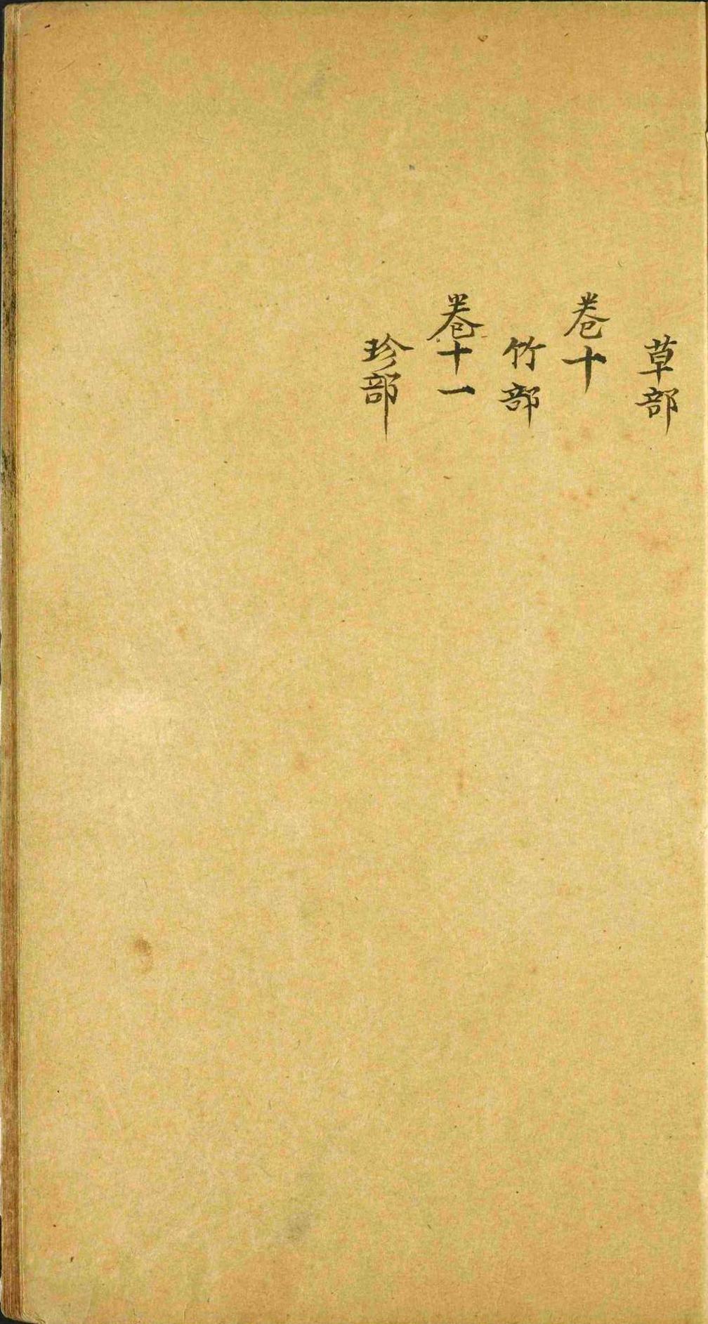 荷锄杂志.十一卷.陈弘绪.清(图2)