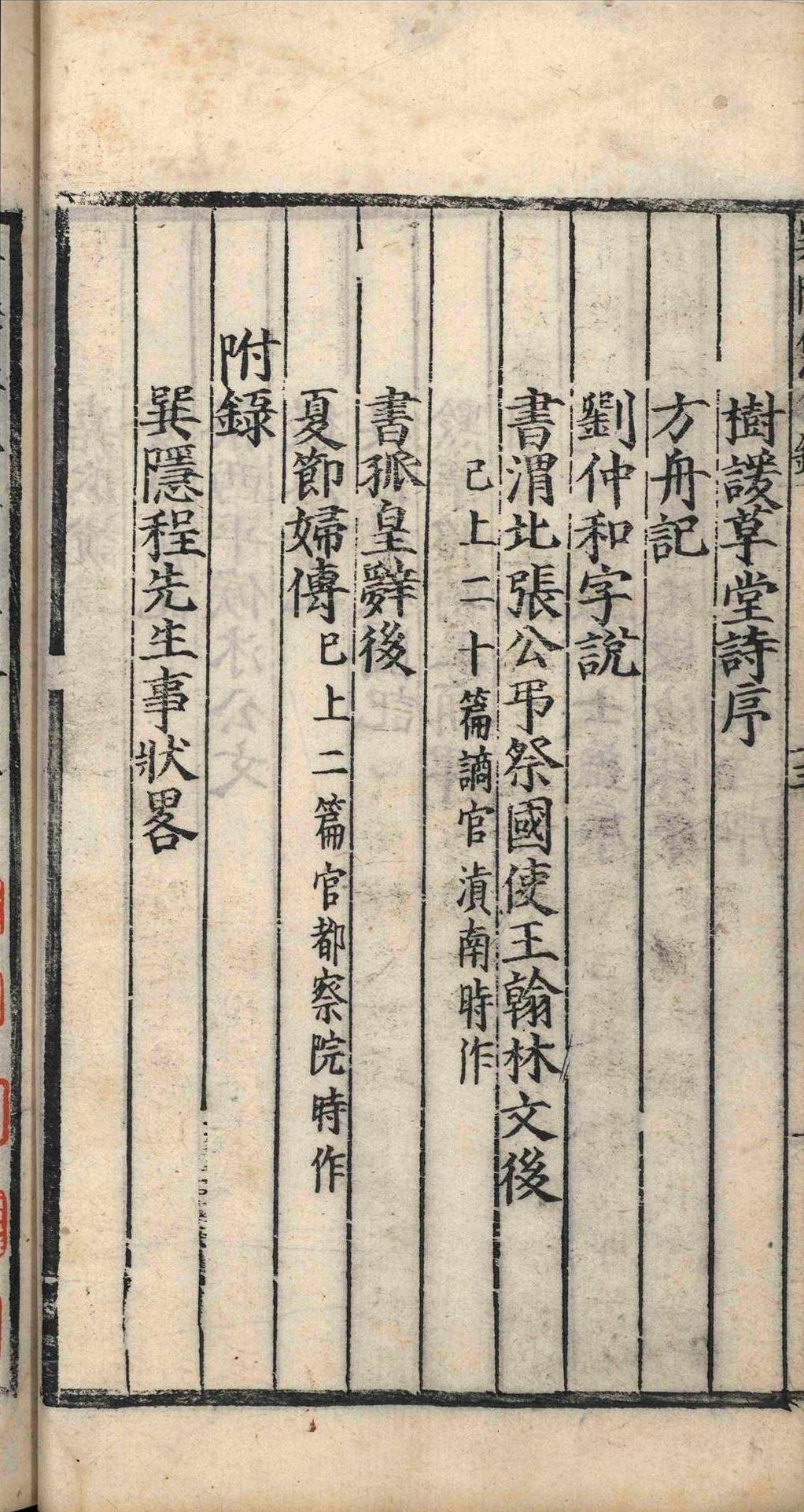 巽隐程先生文集.四卷.程本立(图4)