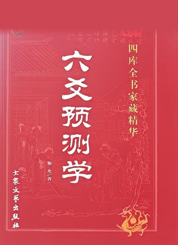 六爻书籍《六爻预测学》黎光(图1)