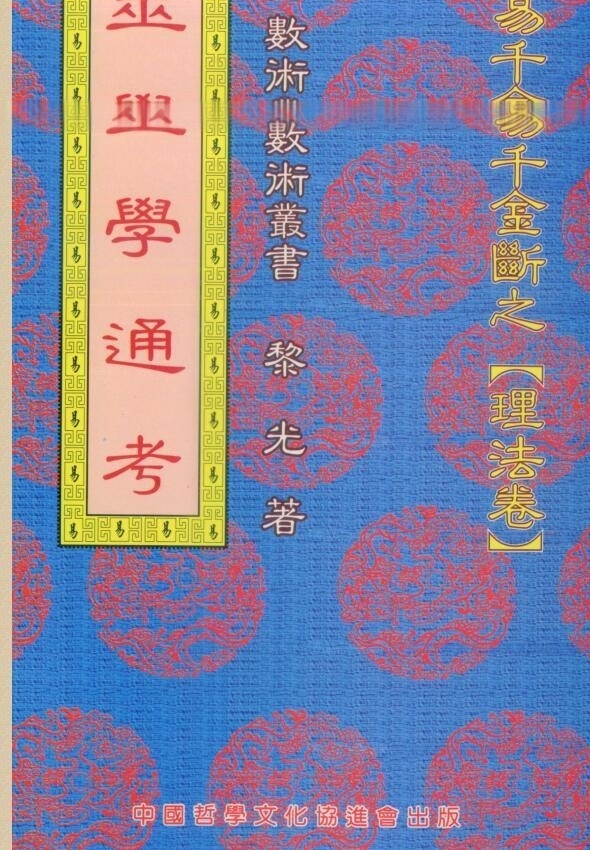 六爻书籍《筮学通考》黎光(图1)