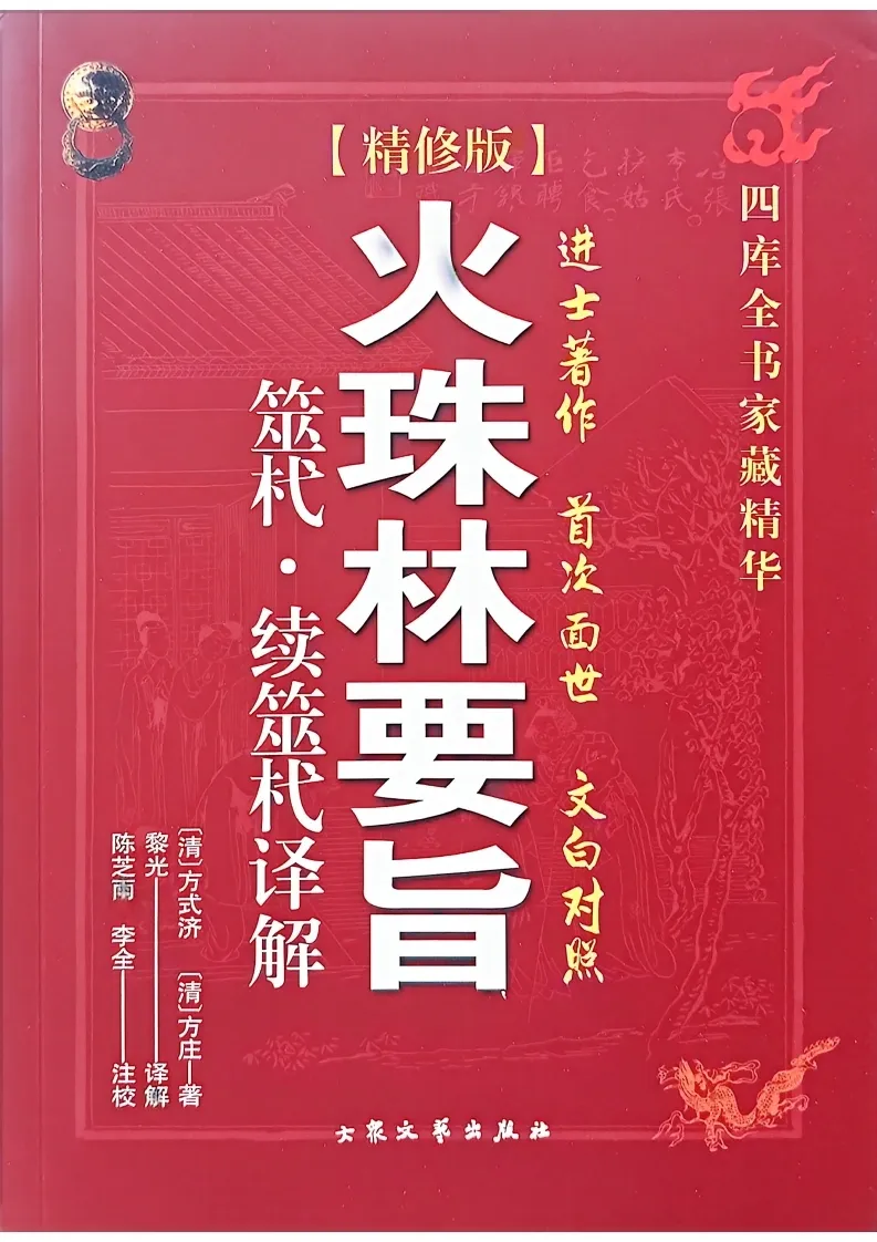 黎光-火珠林要旨(图1)