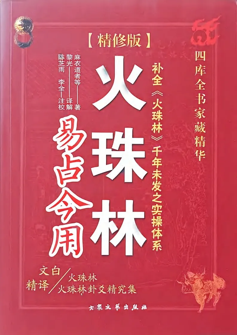 黎光-火珠林易占今用(图1)