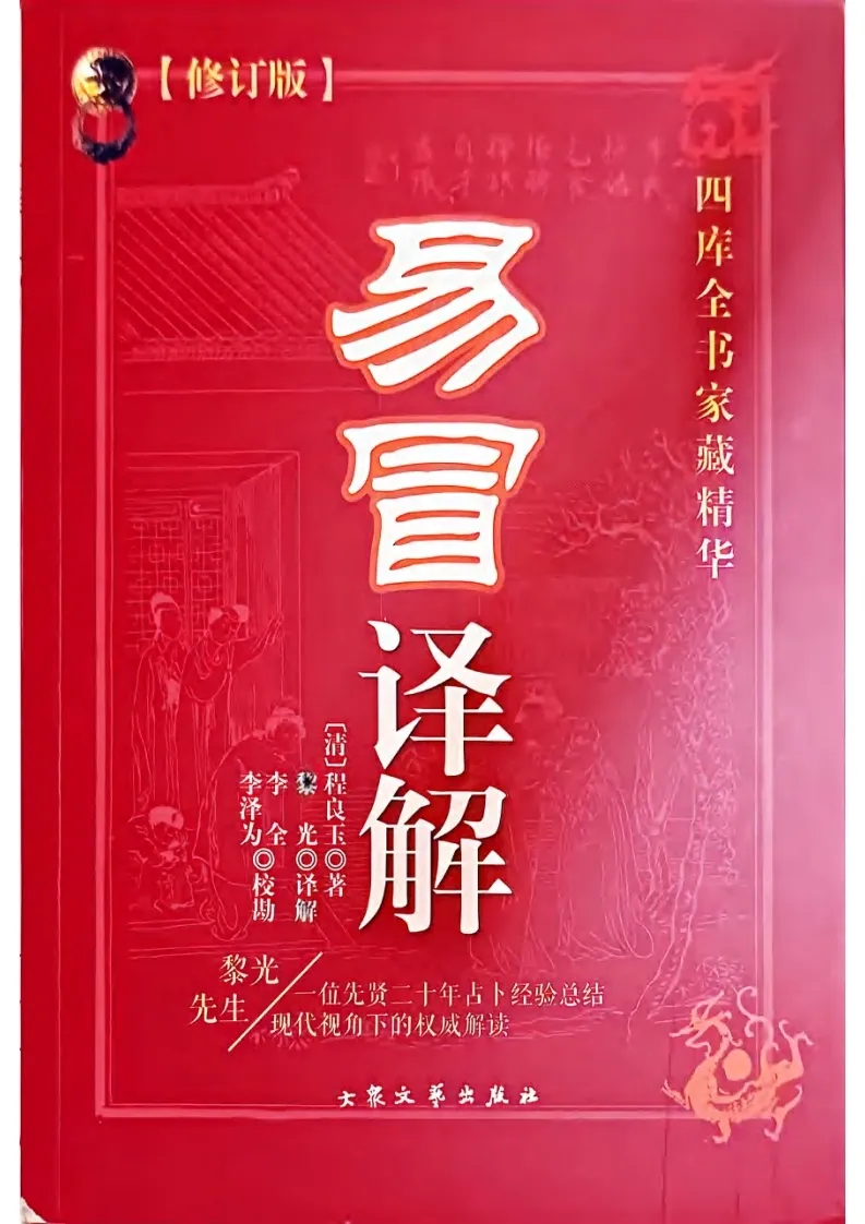黎光-易冒译解(图1)
