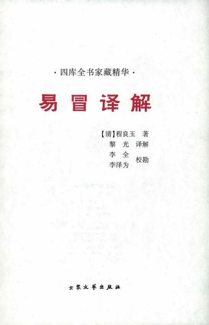 黎光-易冒译解(图3)