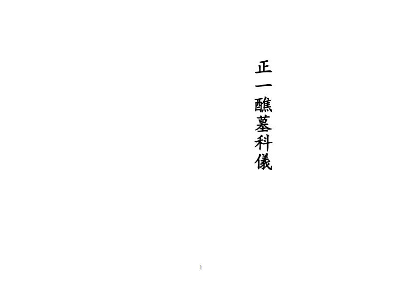 道家科仪书籍《正一醮墓科仪》(图1)