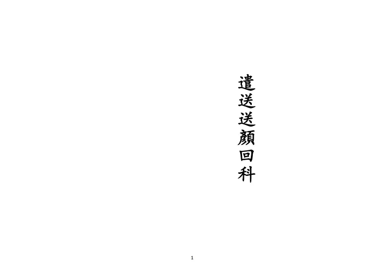 道家科仪书籍《正一遣送送颜回科》(图1)