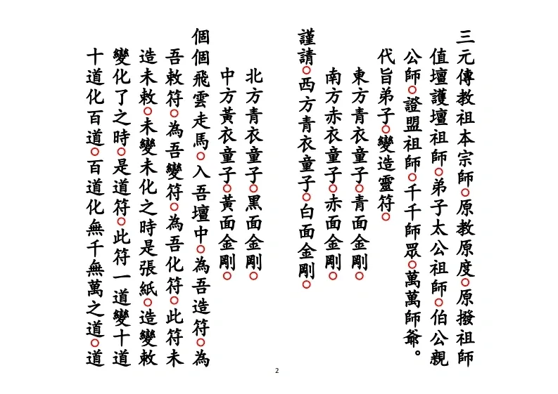 道家科仪书籍《正一遣送送颜回科》(图2)
