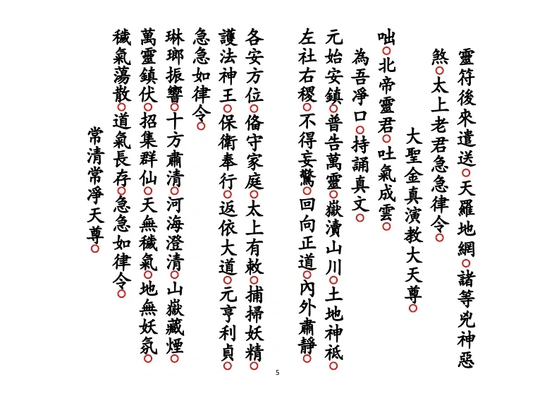 道家科仪书籍《正一遣送送颜回科》(图5)