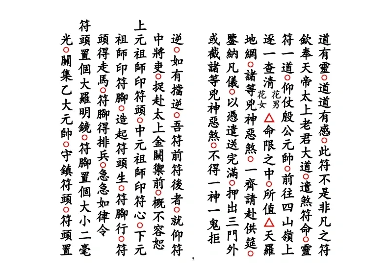 道家科仪书籍《正一遣送送颜回科》(图3)