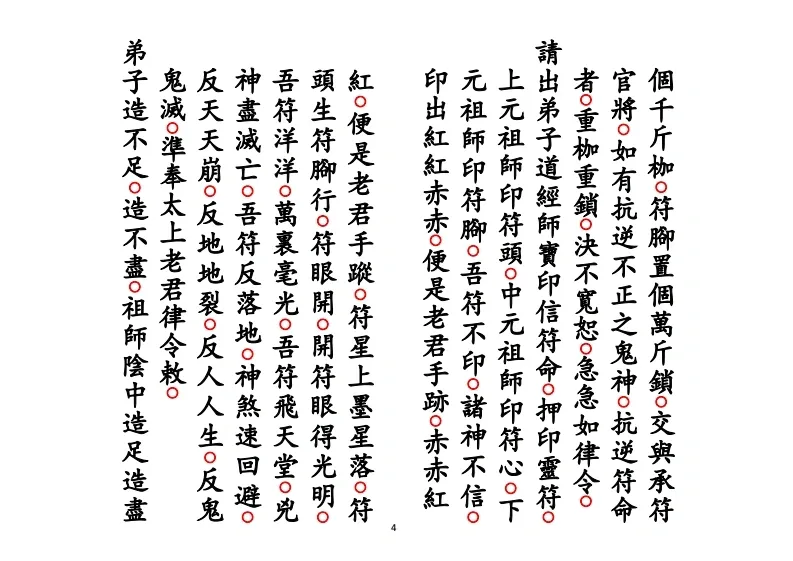 道家科仪书籍《正一遣送送颜回科》(图4)