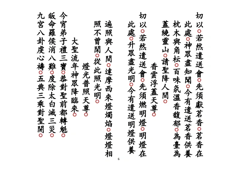 道家科仪书籍《正一遣送送颜回科》(图6)