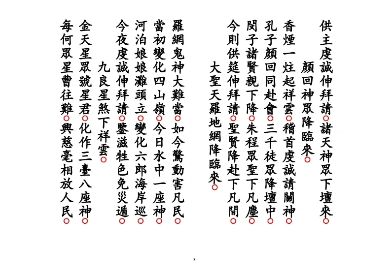 道家科仪书籍《正一遣送送颜回科》(图7)