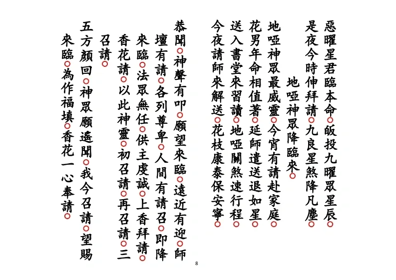 道家科仪书籍《正一遣送送颜回科》(图8)