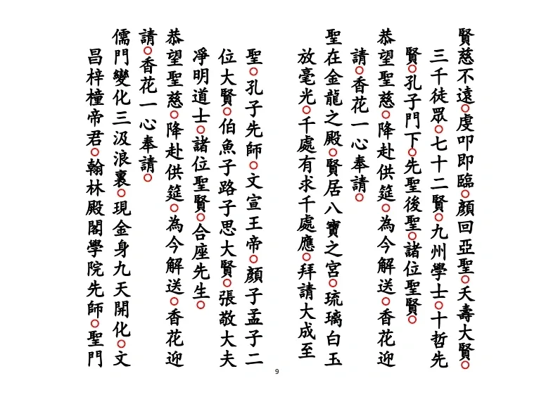 道家科仪书籍《正一遣送送颜回科》(图9)