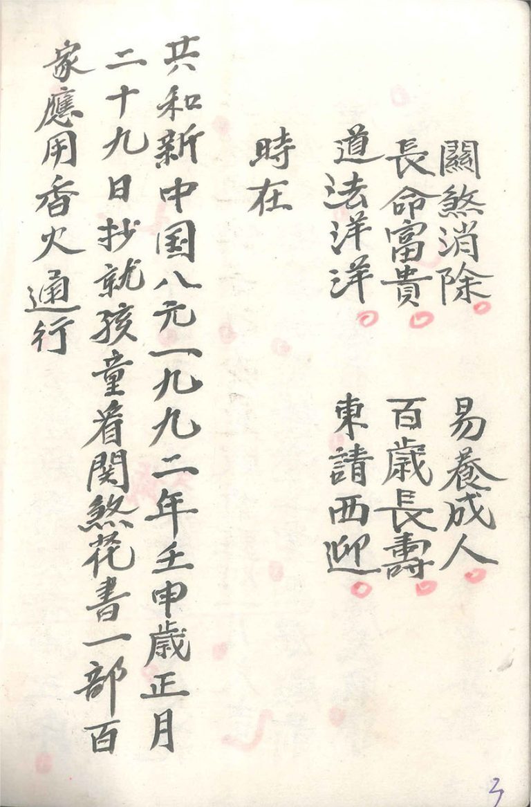 道家秘法书籍《小儿关煞书》(图2)