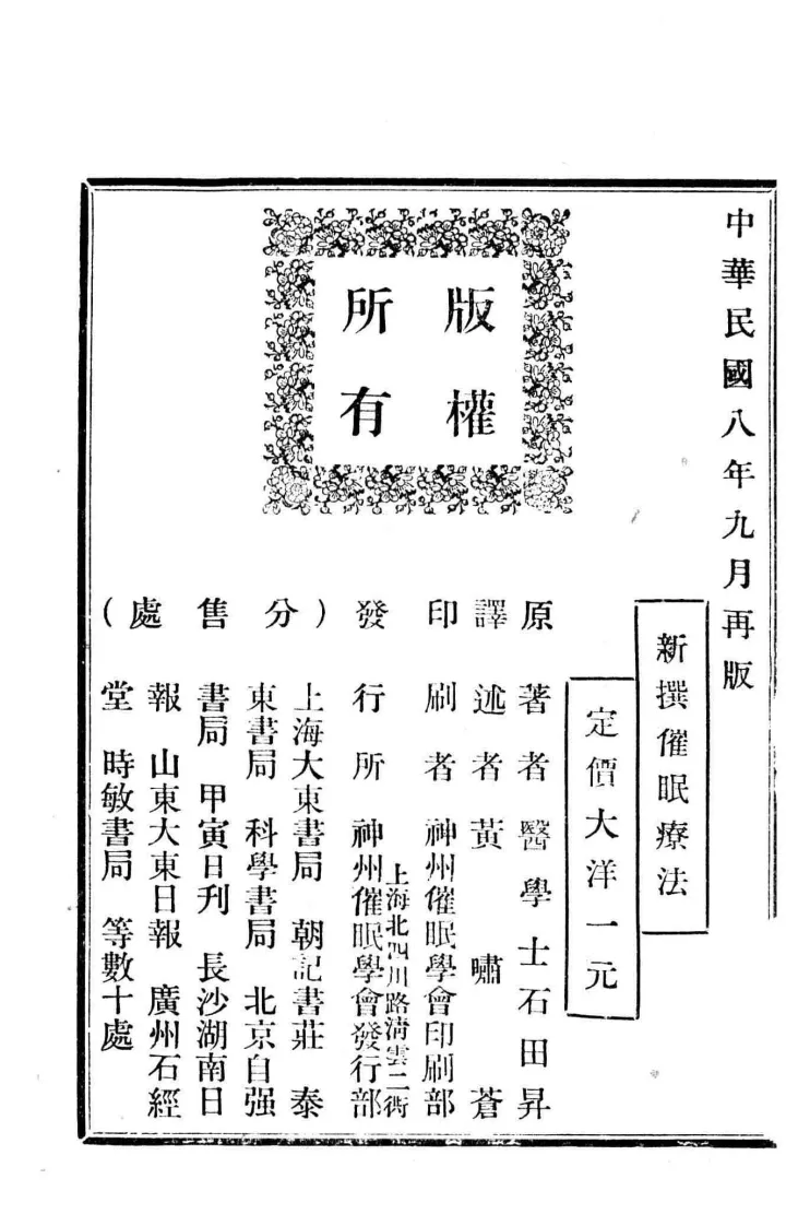 新撰催眠疗法石田昇原著黄啸苍译述1919神州催眠学会(图3)