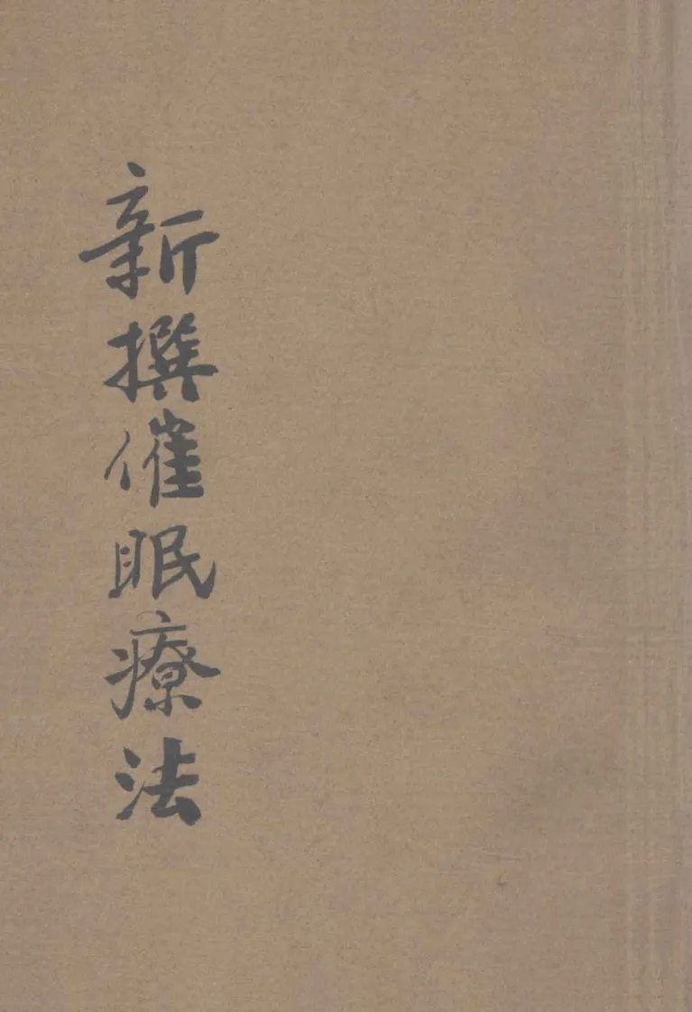 新撰催眠疗法石田昇原著黄啸苍译述1919神州催眠学会(图1)