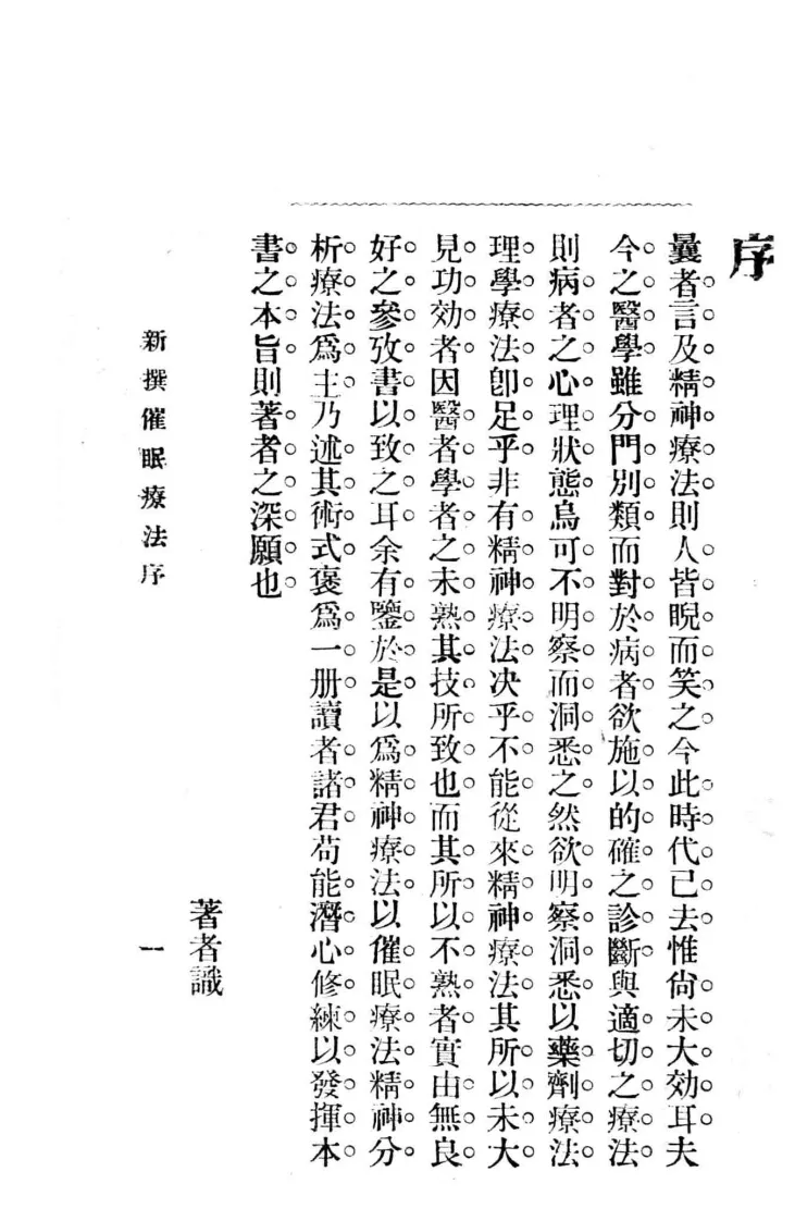 新撰催眠疗法石田昇原著黄啸苍译述1919神州催眠学会(图4)